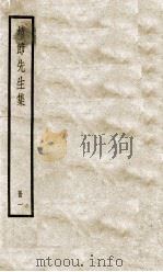 靖节先生集  卷1-2（ PDF版）