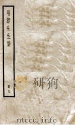 靖节先生集  卷6-10     PDF电子版封面    （晋）陶潜撰 
