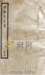 靖节先生集     PDF电子版封面    （晋）陶潜撰 