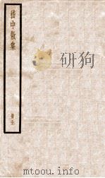 嵇中散集  卷1-10     PDF电子版封面    （魏）嵇康撰 
