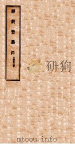 静观斋丛录（1923 PDF版）