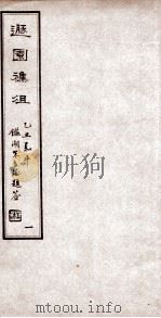 遯园杂组  卷1   1925  PDF电子版封面    马思骏 