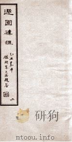 遯园杂组  卷2   1925  PDF电子版封面    马思骏 