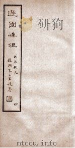 遯园杂组  卷5-6   1925  PDF电子版封面    马思骏 
