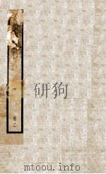 十八家诗钞  卷3-4     PDF电子版封面    （清）曾国藩纂 