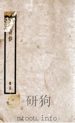 十八家诗钞  卷9-10     PDF电子版封面    （清）曾国藩纂 