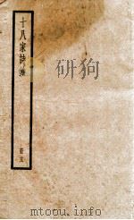 十八家诗钞  卷25-26     PDF电子版封面    （清）曾国藩纂 