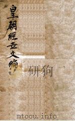 皇朝经世文编  卷1-3   1887  PDF电子版封面    （清）贺长龄辑 