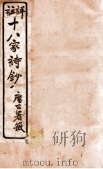 十八家诗钞  卷19   1926  PDF电子版封面    （清）曾国藩纂 