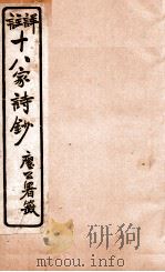 十八家诗钞  卷20   1926  PDF电子版封面    （清）曾国藩纂 