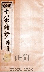 十八家诗钞  卷21   1926  PDF电子版封面    （清）曾国藩纂 