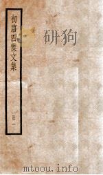 初唐四杰文集  卷1-7   1936  PDF电子版封面    （唐）王勃等撰 