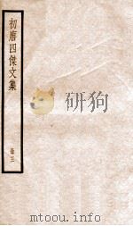 初唐四杰文集  卷15-21   1936  PDF电子版封面    （唐）王勃等撰 