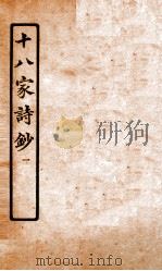 十八家诗钞  卷1-2     PDF电子版封面    （清）曾国藩纂 