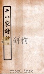 十八家诗钞  卷5-6     PDF电子版封面    （清）曾国藩纂 
