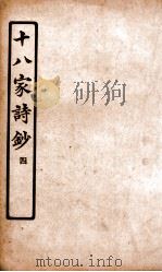 十八家诗钞  卷7-8     PDF电子版封面    （清）曾国藩纂 
