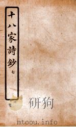十八家诗钞  卷13-14     PDF电子版封面    （清）曾国藩纂 