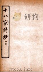 十八家诗钞  卷24     PDF电子版封面    （清）曾国藩纂 