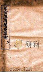 壬寅直省闱墨选瑜  下（ PDF版）