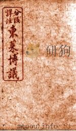 东莱博义  卷2     PDF电子版封面    （宋）吕祖谦撰 