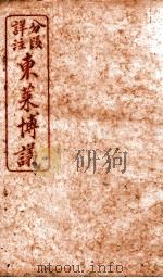 东莱博义  卷4     PDF电子版封面    （宋）吕祖谦撰 