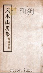 文木山房集  卷1-4   1957  PDF电子版封面    吴敬梓著 