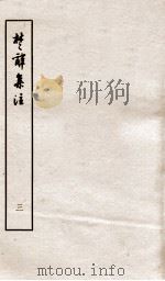 楚辞集注  卷5-8（ PDF版）