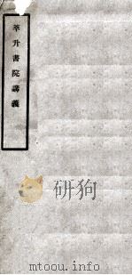 萃升书院讲义   1912  PDF电子版封面    吴闿生选 
