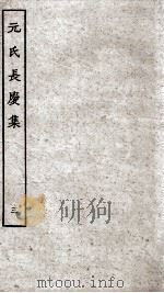 元氏长庆集  卷25-42（ PDF版）