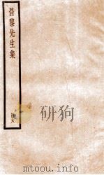 昌黎先生集  卷17-21（ PDF版）