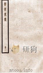 柳河东集  卷6     PDF电子版封面    （唐）柳宗元撰 