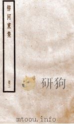 柳河东集  卷7-11     PDF电子版封面    （唐）柳宗元撰 