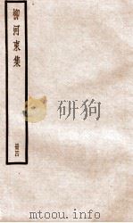柳河东集  卷12-17     PDF电子版封面    （唐）柳宗元撰 