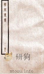 柳河东集  卷20-24     PDF电子版封面    （唐）柳宗元撰 