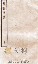 柳河东集  卷40-42     PDF电子版封面    （唐）柳宗元撰 