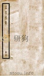 孟浩然集  卷1-4     PDF电子版封面    （唐）孟浩然撰 