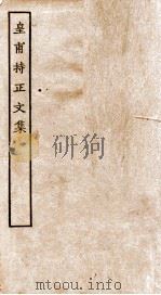皇甫持正文集  卷1-6（ PDF版）