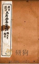 王石丞集笺注  卷2-4（ PDF版）