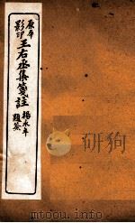 王石丞集笺注  卷5-6（ PDF版）