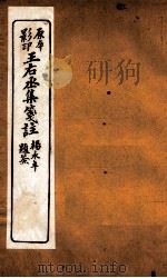 王石丞集笺注  卷10-11     PDF电子版封面    （唐）王维撰 