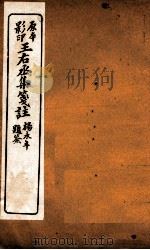 王石丞集笺注  卷12-14     PDF电子版封面    （唐）王维撰 