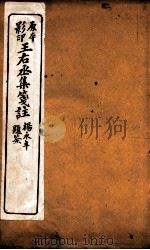 王石丞集笺注  卷15-17（ PDF版）