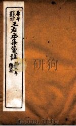 王石丞集笺注  卷18-19（ PDF版）