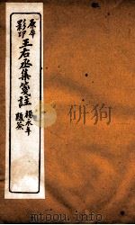 王石丞集笺注  卷20-21（ PDF版）
