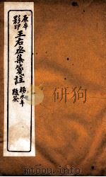 王石丞集笺注  卷22-24（ PDF版）