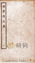 刘梦得文集  卷1-4（ PDF版）