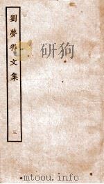 刘梦得文集  卷10-14（ PDF版）