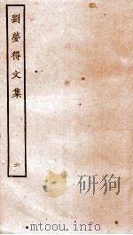 刘梦得文集  卷29-31     PDF电子版封面    （唐）刘禹锡撰 