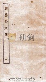 刘梦得文集  外6-10     PDF电子版封面    （唐）刘禹锡撰 