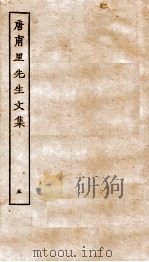 唐甫里先生文集  卷16-19     PDF电子版封面    （唐）权陆龟家 